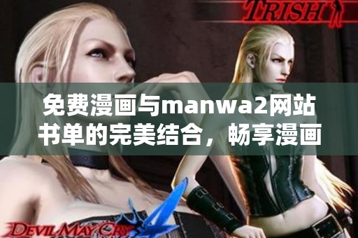 免费漫画与manwa2网站书单的完美结合，畅享漫画世界的无限乐趣