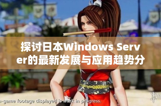 探讨日本Windows Server的最新发展与应用趋势分析