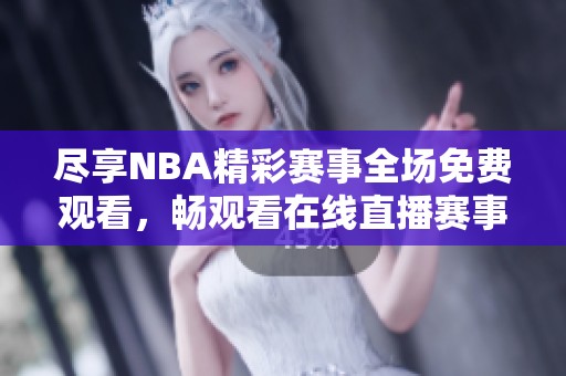 尽享NBA精彩赛事全场免费观看，畅观看在线直播赛事盛宴！