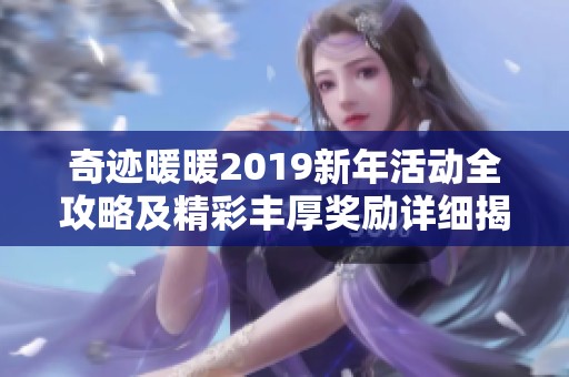 奇迹暖暖2019新年活动全攻略及精彩丰厚奖励详细揭秘