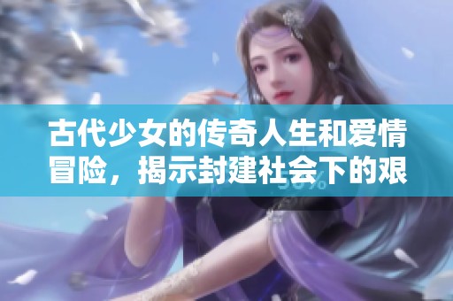 古代少女的传奇人生和爱情冒险，揭示封建社会下的艰辛与成长