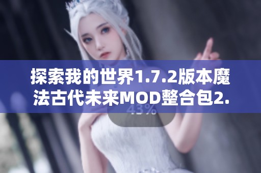 探索我的世界1.7.2版本魔法古代未来MOD整合包2.5全新游戏体验