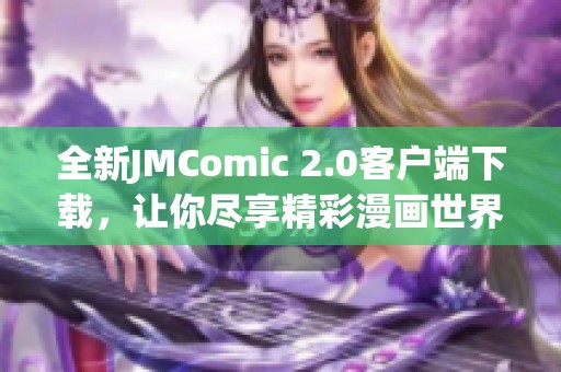 全新JMComic 2.0客户端下载，让你尽享精彩漫画世界。