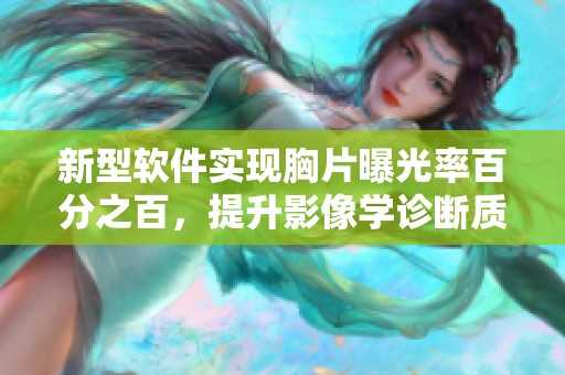 新型软件实现胸片曝光率百分之百，提升影像学诊断质量与效率