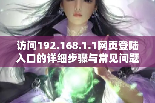 访问192.168.1.1网页登陆入口的详细步骤与常见问题解决指南