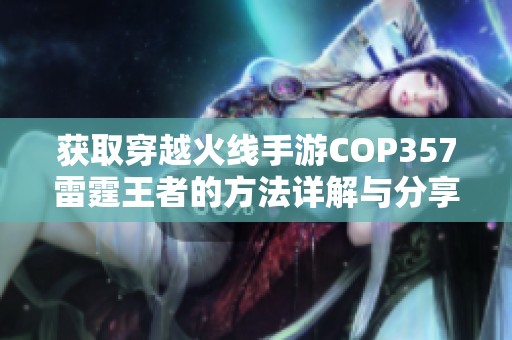 获取穿越火线手游COP357雷霆王者的方法详解与分享攻略