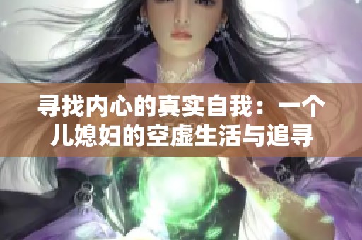 寻找内心的真实自我：一个儿媳妇的空虚生活与追寻