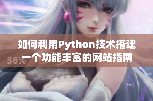 如何利用Python技术搭建一个功能丰富的网站指南