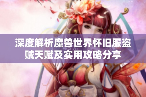 深度解析魔兽世界怀旧服盗贼天赋及实用攻略分享