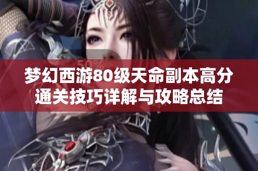 梦幻西游80级天命副本高分通关技巧详解与攻略总结