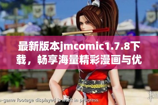 最新版本jmcomic1.7.8下载，畅享海量精彩漫画与优质阅读体验