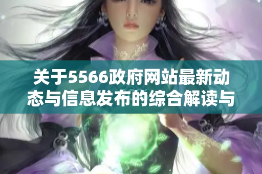 关于5566政府网站最新动态与信息发布的综合解读与分析