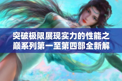 突破极限展现实力的性能之巅系列第一至第四部全新解析