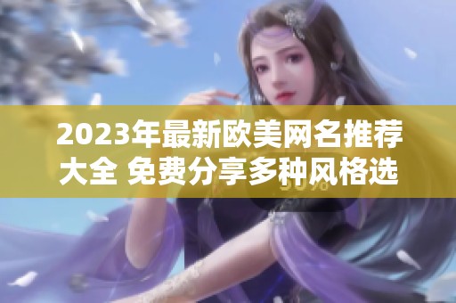 2023年最新欧美网名推荐大全 免费分享多种风格选择