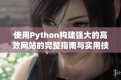 使用Python构建强大的高效网站的完整指南与实用技巧