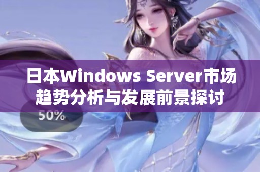 日本Windows Server市场趋势分析与发展前景探讨