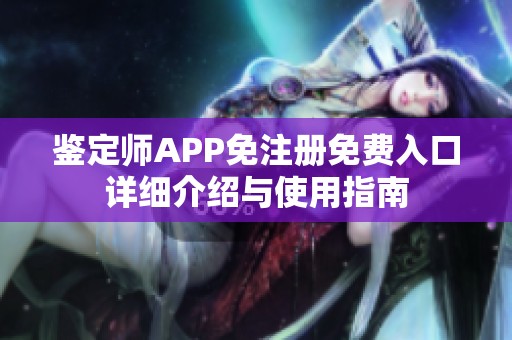 鉴定师APP免注册免费入口详细介绍与使用指南