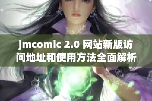 jmcomic 2.0 网站新版访问地址和使用方法全面解析