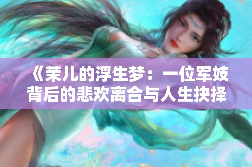 《茉儿的浮生梦：一位军妓背后的悲欢离合与人生抉择》