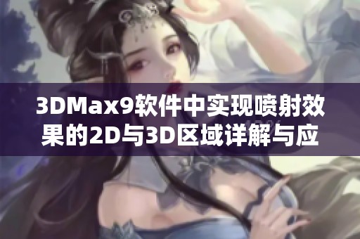 3DMax9软件中实现喷射效果的2D与3D区域详解与应用技巧分享