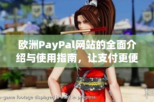 欧洲PayPal网站的全面介绍与使用指南，让支付更便捷安全