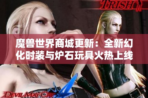 魔兽世界商城更新：全新幻化时装与炉石玩具火热上线