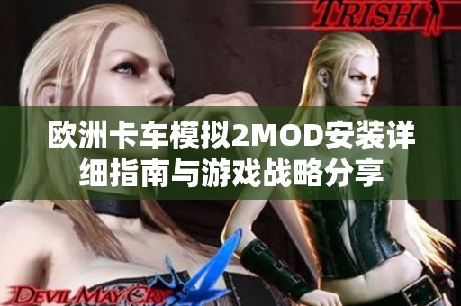 欧洲卡车模拟2MOD安装详细指南与游戏战略分享