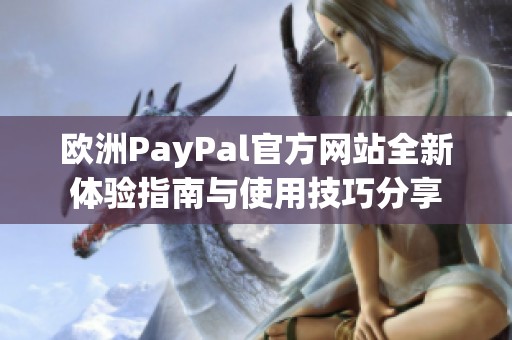 欧洲PayPal官方网站全新体验指南与使用技巧分享