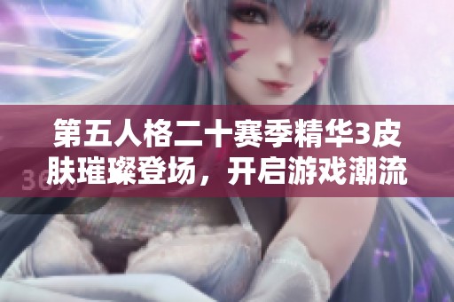 第五人格二十赛季精华3皮肤璀璨登场，开启游戏潮流新篇章