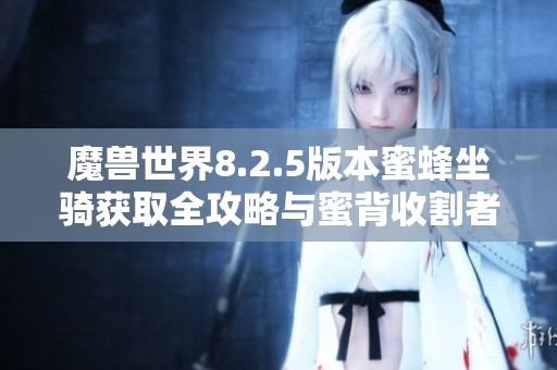 魔兽世界8.2.5版本蜜蜂坐骑获取全攻略与蜜背收割者详解